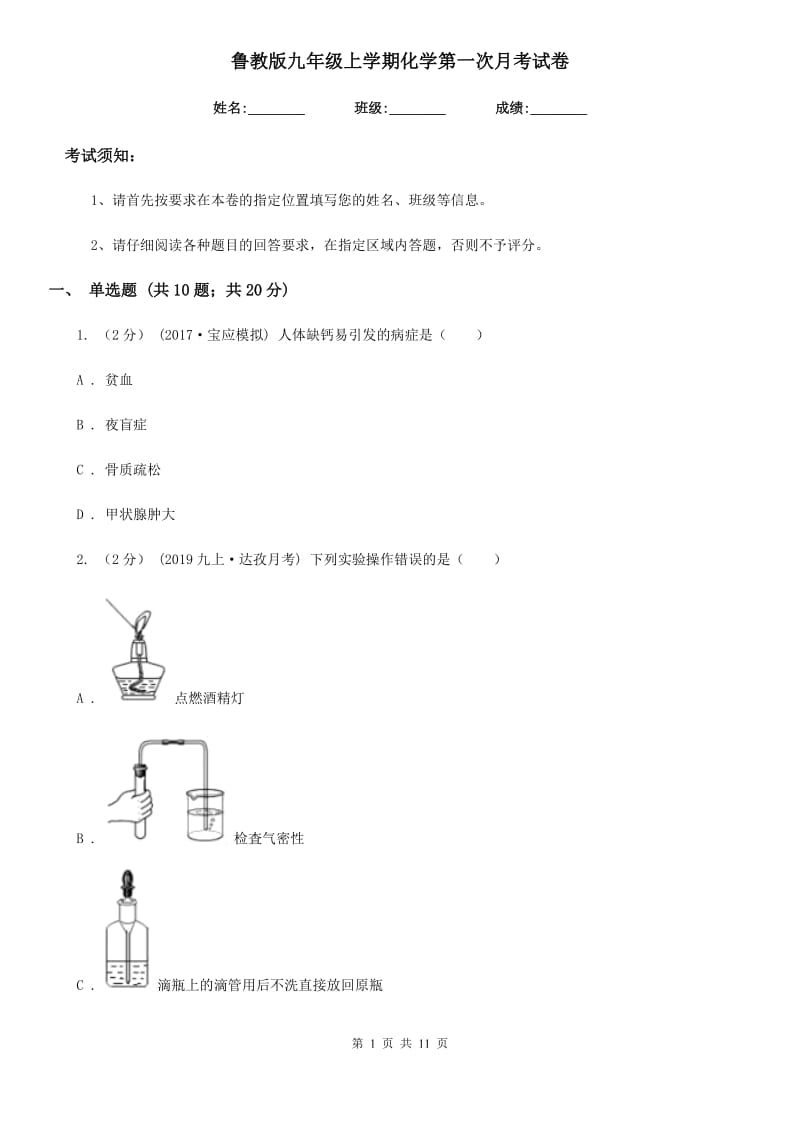 鲁教版九年级上学期化学第一次月考试卷新编_第1页