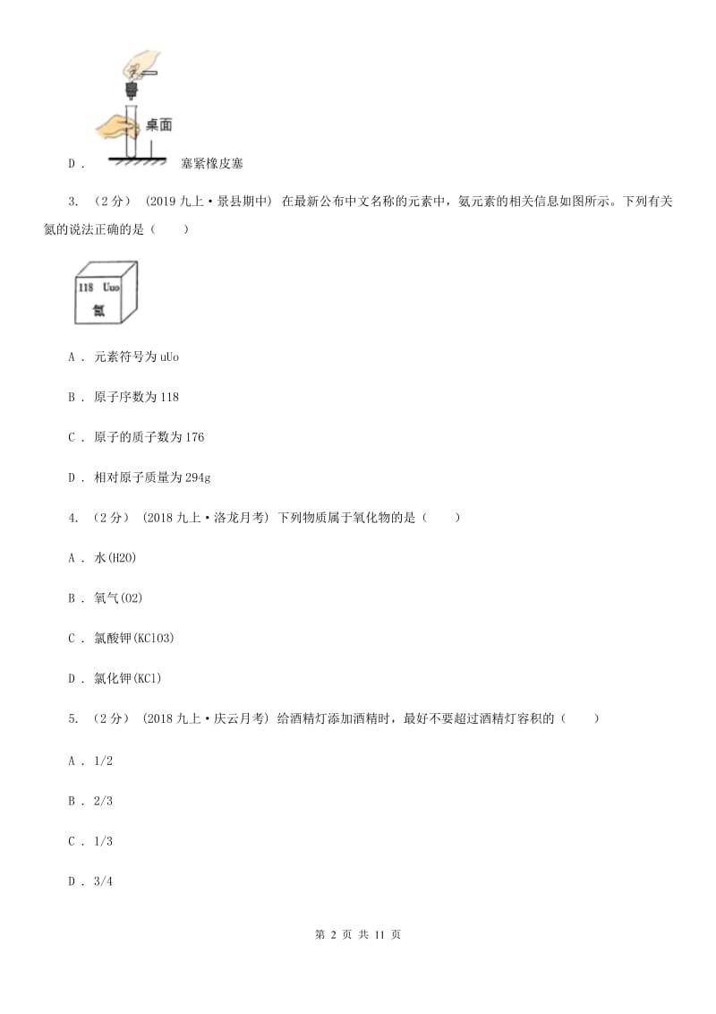 鲁教版九年级上学期化学第一次月考试卷新编_第2页