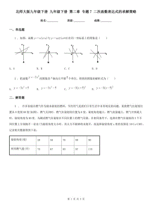 北師大版九年級(jí)數(shù)學(xué)下冊(cè) 九年級(jí)數(shù)學(xué)下冊(cè) 第二章 專(zhuān)題7 二次函數(shù)表達(dá)式的求解策略