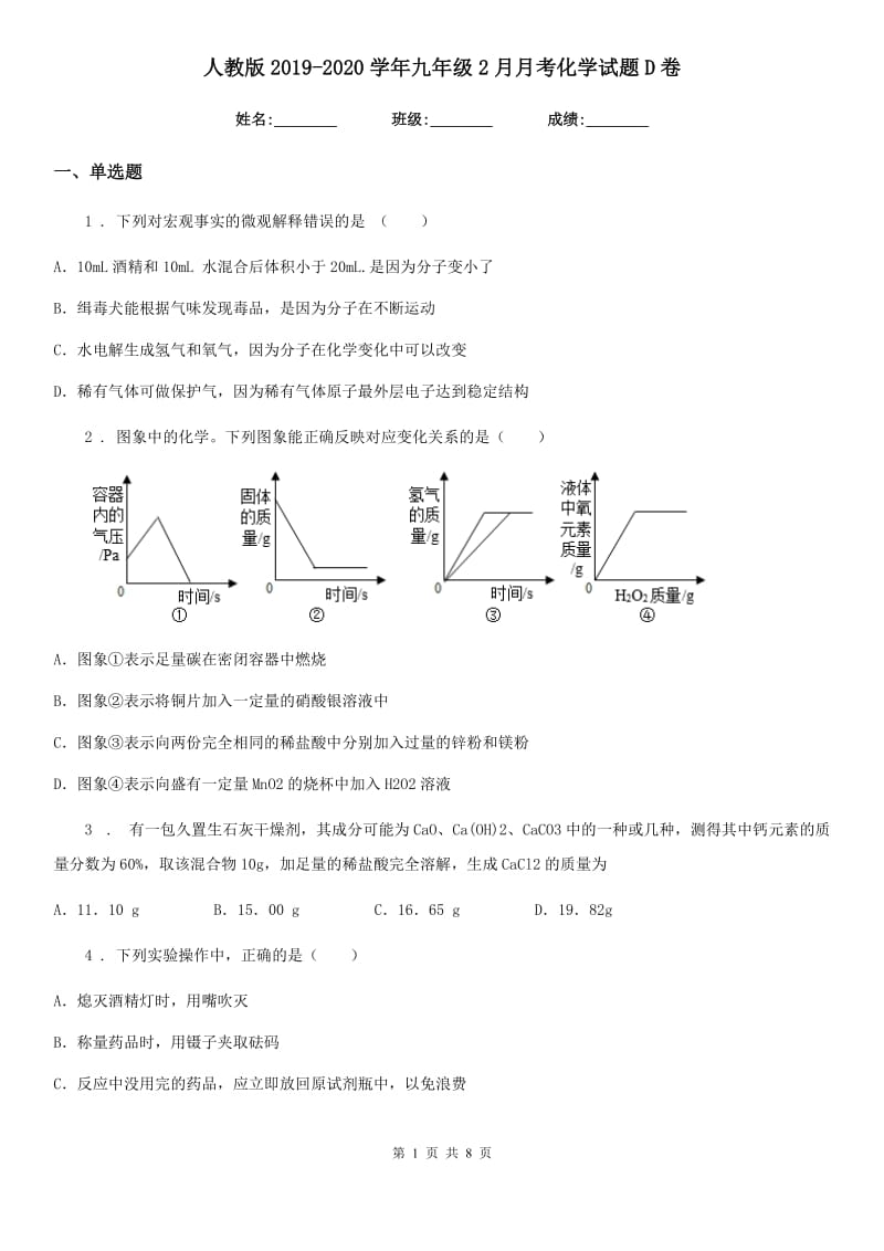 人教版2019-2020学年九年级2月月考化学试题D卷_第1页