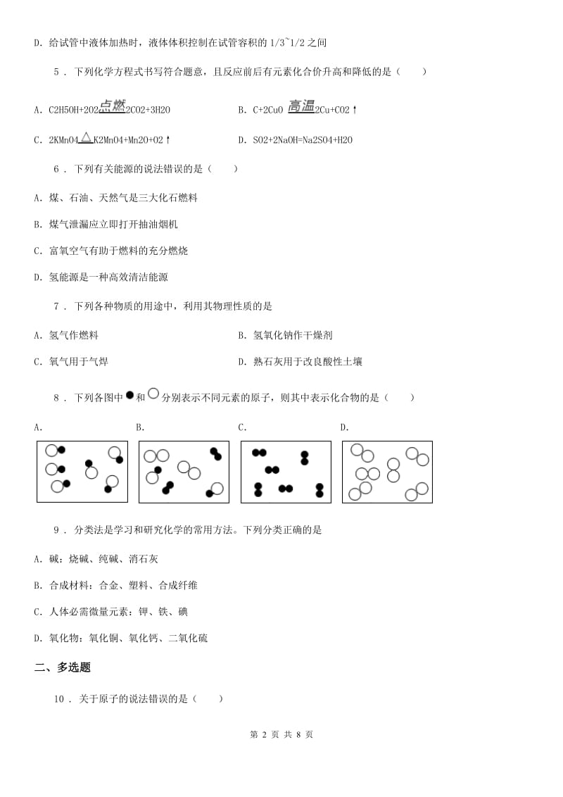 人教版2019-2020学年九年级2月月考化学试题D卷_第2页