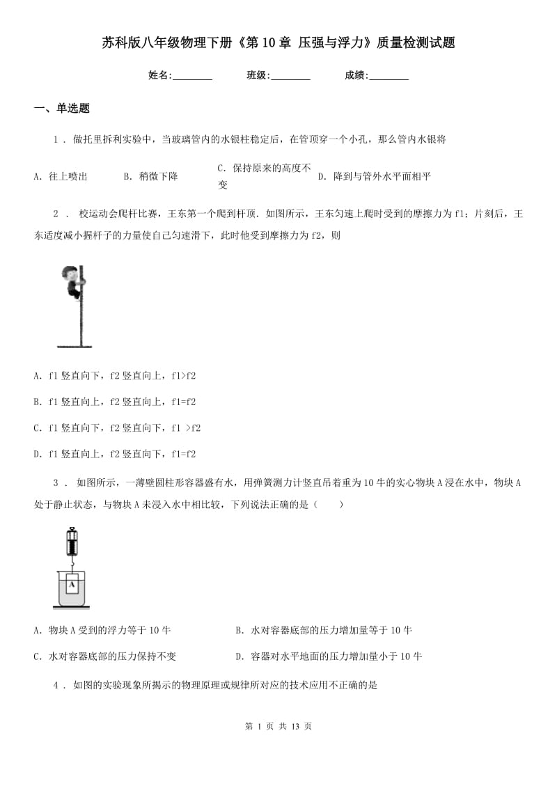 苏科版八年级物理下册《第10章 压强与浮力》质量检测试题_第1页