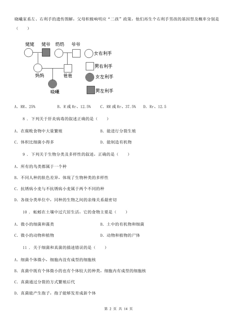 人教版（新课程标准）2020年度八年级上学期期末考试生物试题C卷（模拟）_第2页