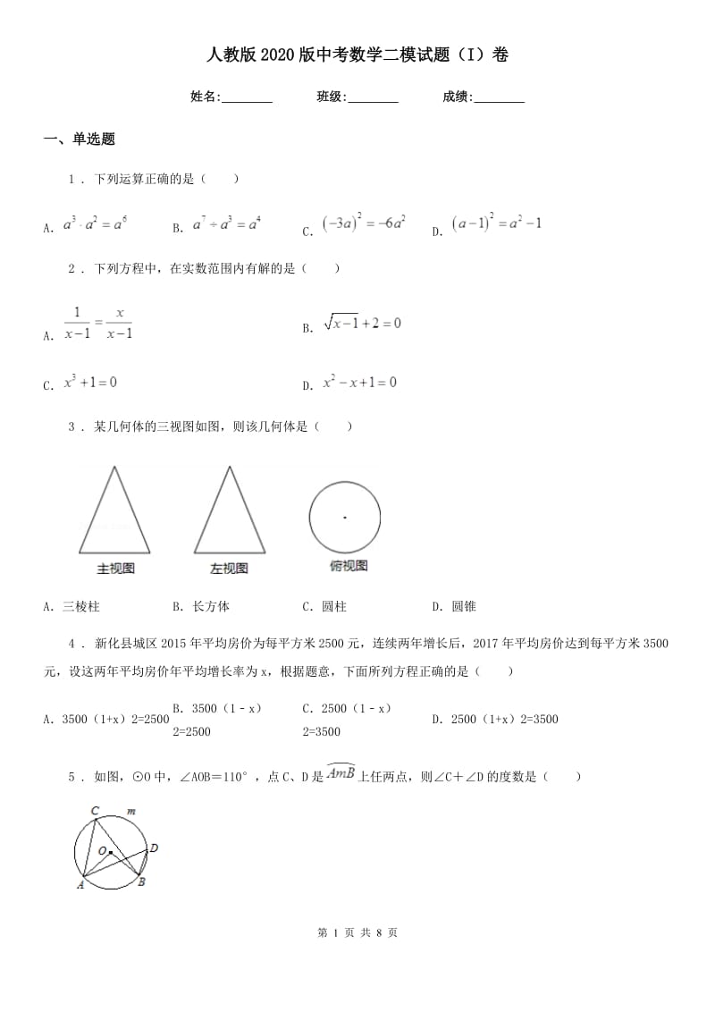 人教版2020版中考数学二模试题（I）卷(模拟)_第1页