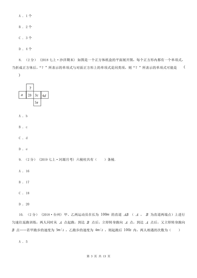 冀教版七年级上学期数学12月月考试卷B卷（练习）_第3页