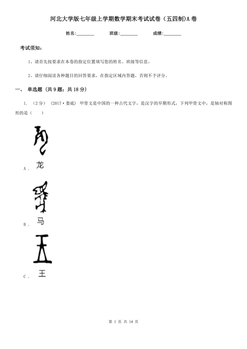 河北大学版七年级上学期数学期末考试试卷（五四制)A卷_第1页