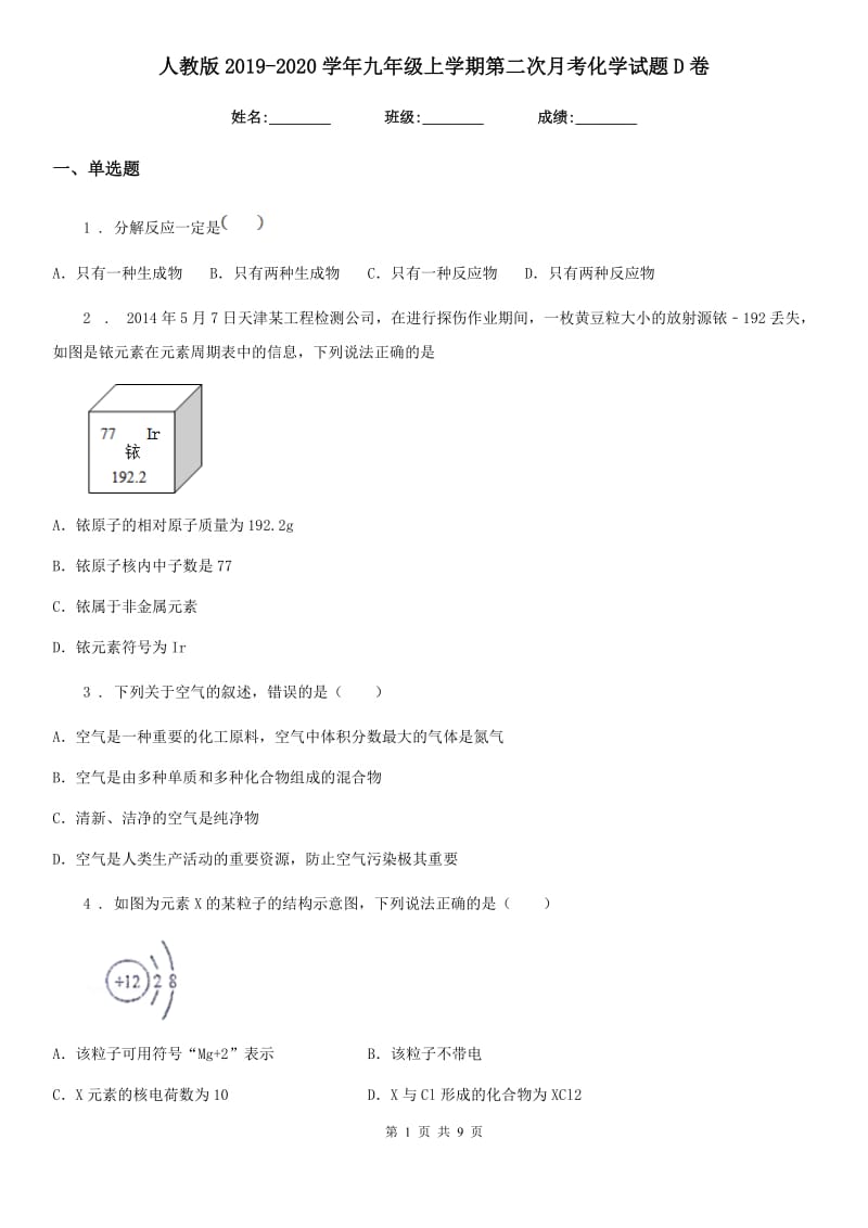 人教版2019-2020学年九年级上学期第二次月考化学试题D卷(模拟)_第1页