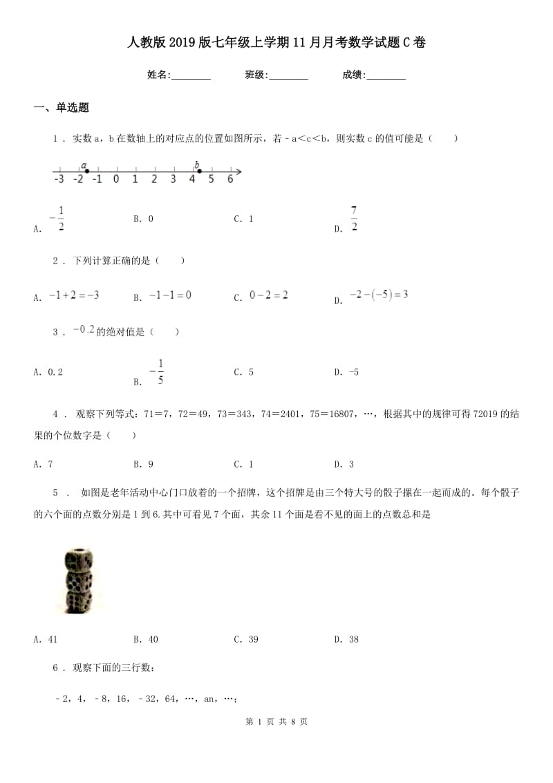 人教版2019版七年级上学期11月月考数学试题C卷（模拟）_第1页