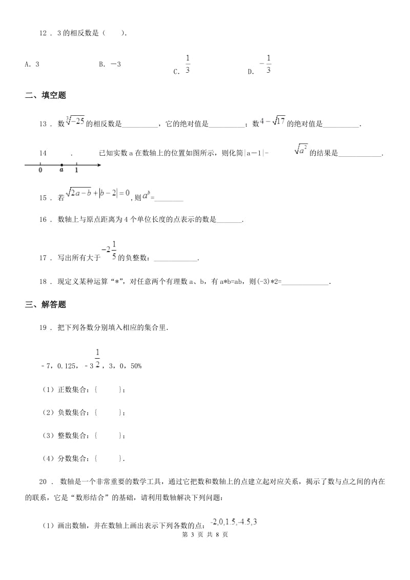 人教版2019版七年级上学期11月月考数学试题C卷（模拟）_第3页