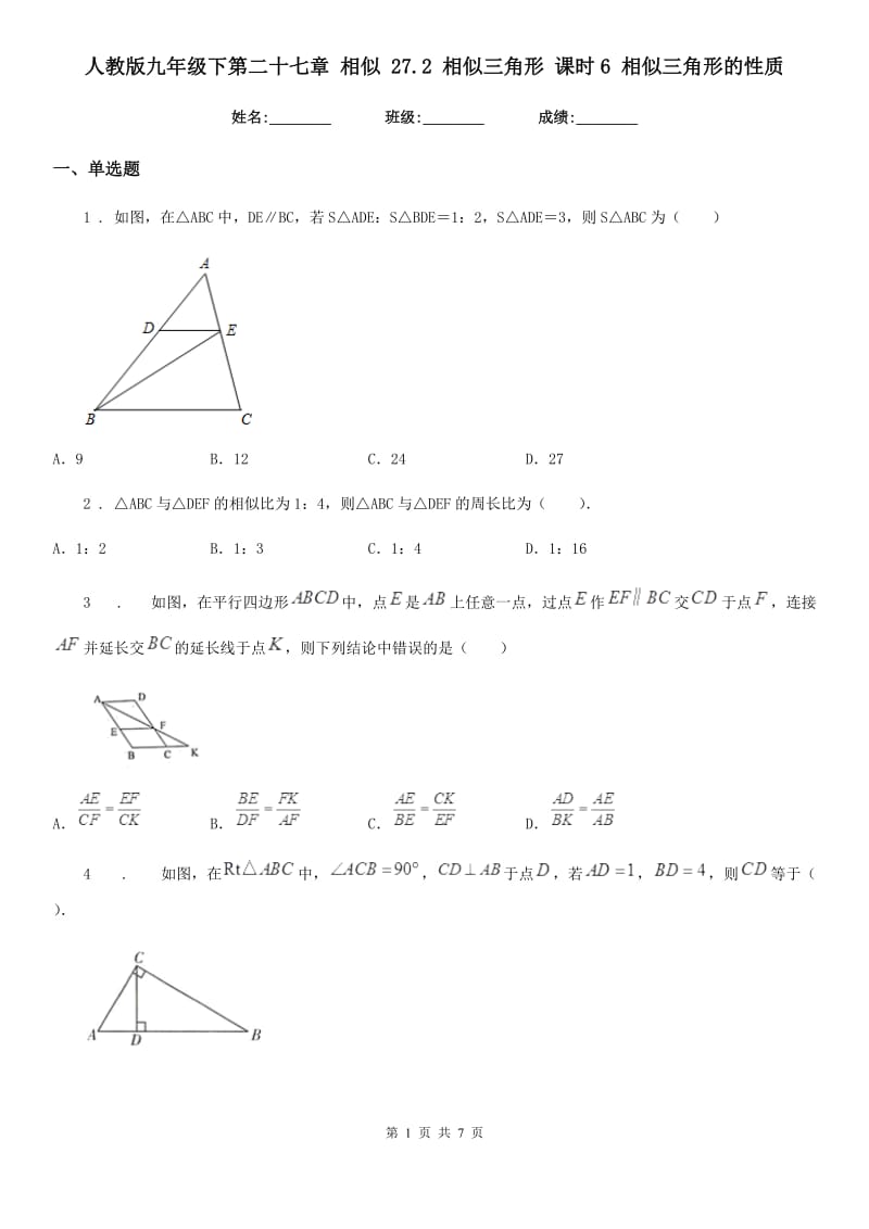 人教版九年级数学下第二十七章 相似 27.2 相似三角形 课时6 相似三角形的性质_第1页