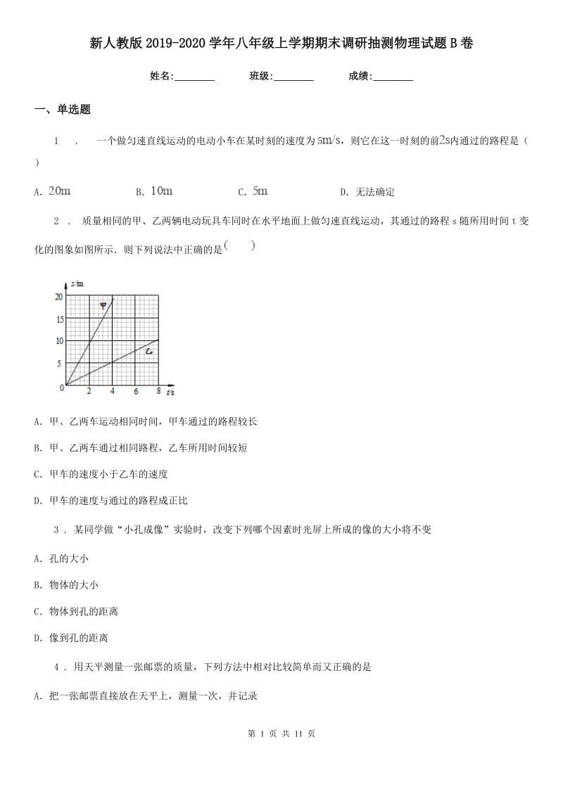 新人教版2019-2020学年八年级上学期期末调研抽测物理试题B卷_第1页