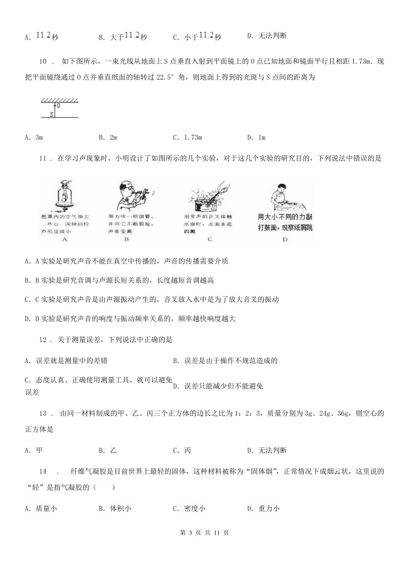 新人教版2019-2020学年八年级上学期期末调研抽测物理试题B卷_第3页