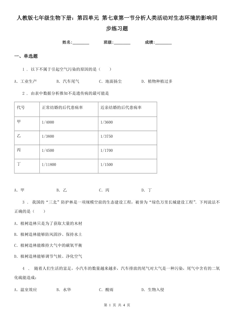 人教版七年级生物下册：第四单元 第七章第一节分析人类活动对生态环境的影响同步练习题_第1页