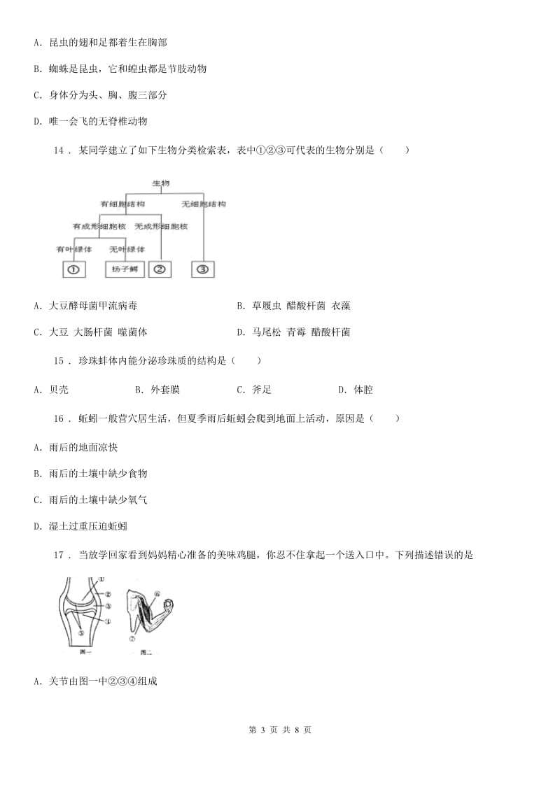 人教版（新课程标准）2020版八年级上学期期中生物试题D卷_第3页