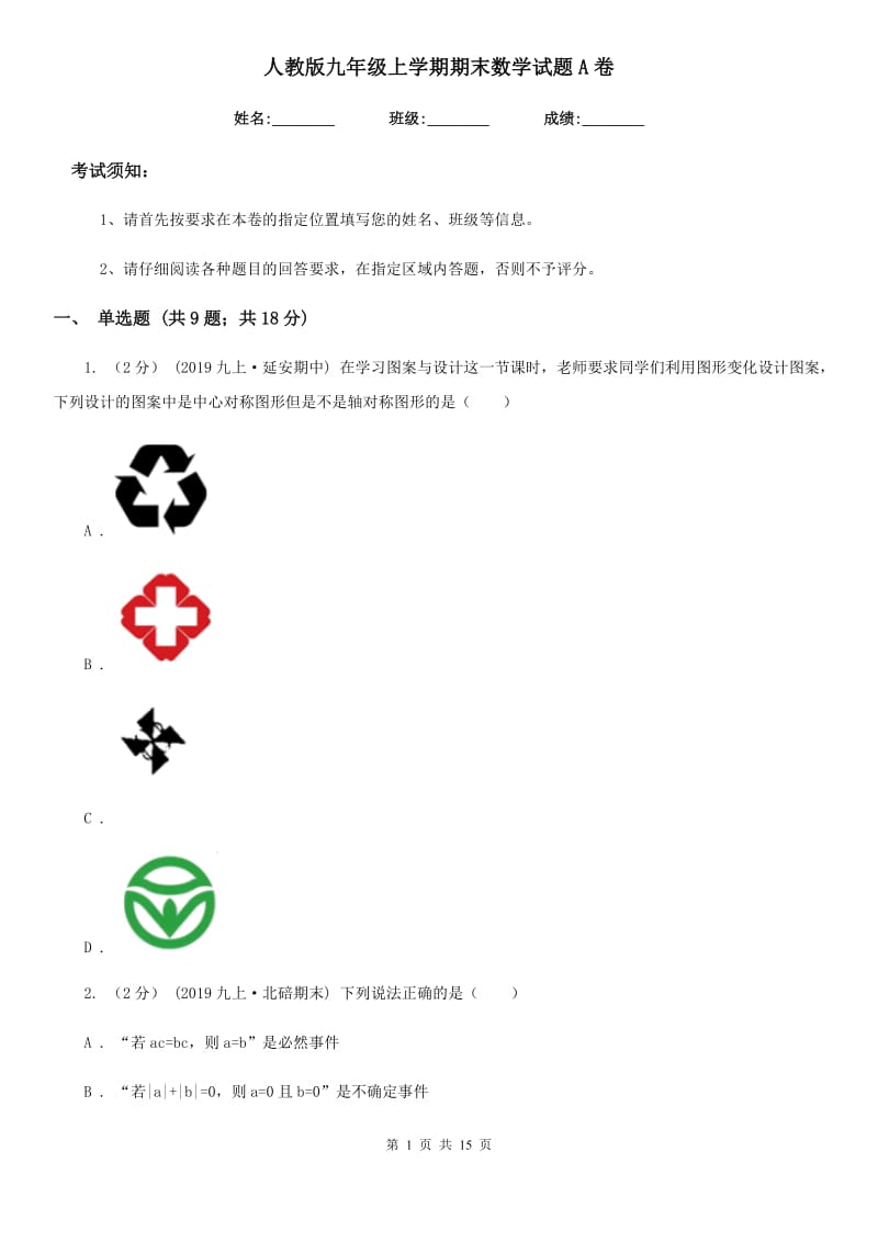 人教版九年级上学期期末数学试题A卷_第1页