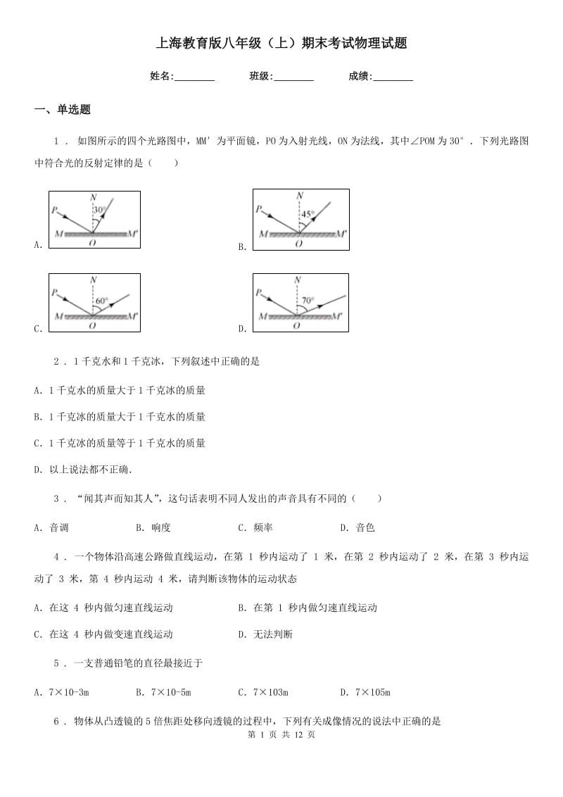 上海教育版八年级（上）期末考试物理试题(练习)_第1页