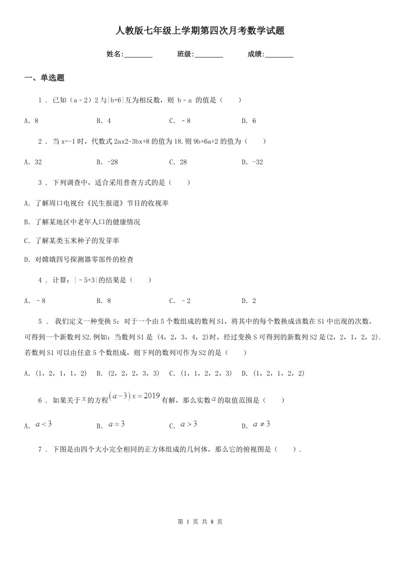 人教版七年级上学期第四次月考数学试题_第1页