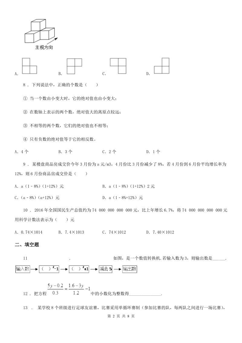 人教版七年级上学期第四次月考数学试题_第2页