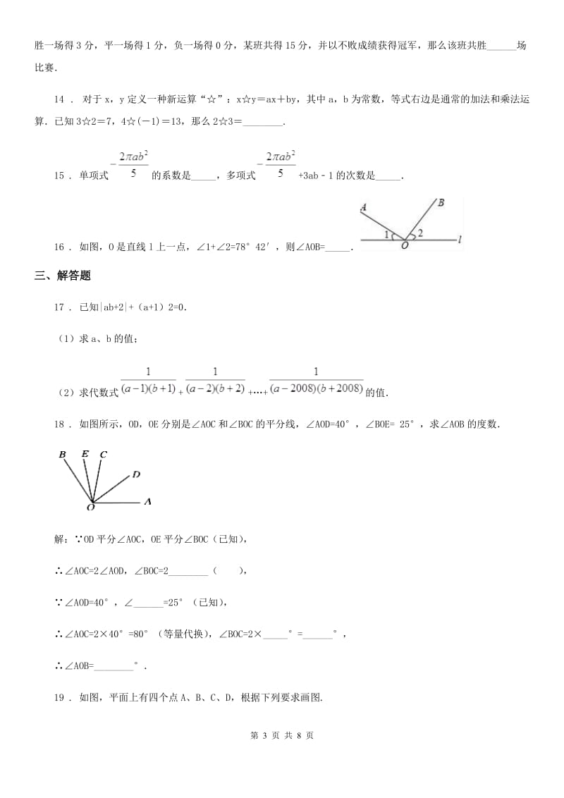 人教版七年级上学期第四次月考数学试题_第3页