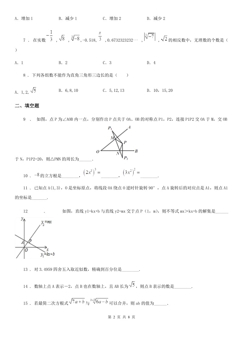 人教版2019-2020年度八年级上学期期末数学试题A卷（练习）_第2页