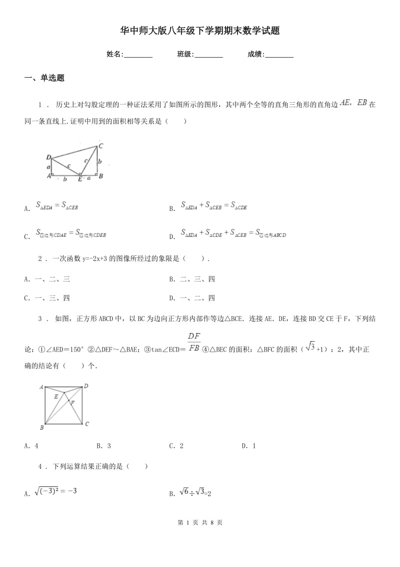 华中师大版八年级下学期期末数学试题精编_第1页