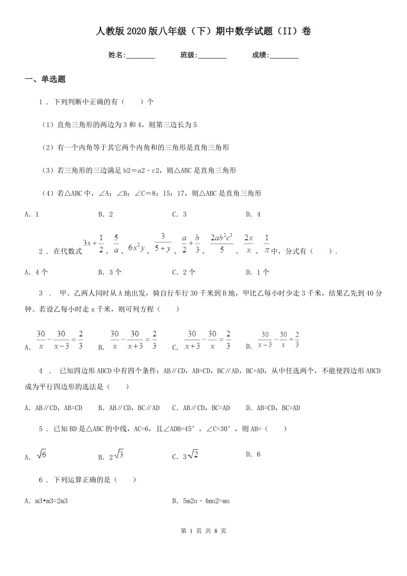 人教版2020版八年级（下）期中数学试题（II）卷_第1页