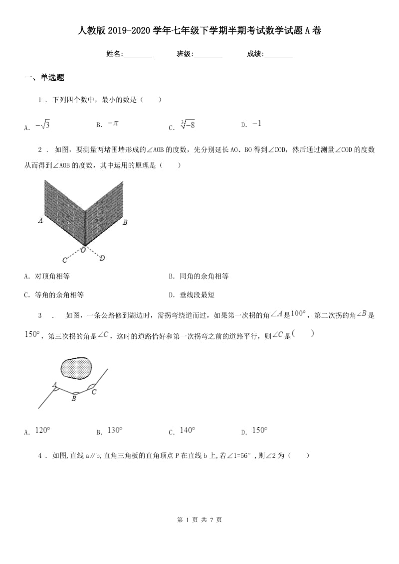 人教版2019-2020学年七年级下学期半期考试数学试题A卷_第1页