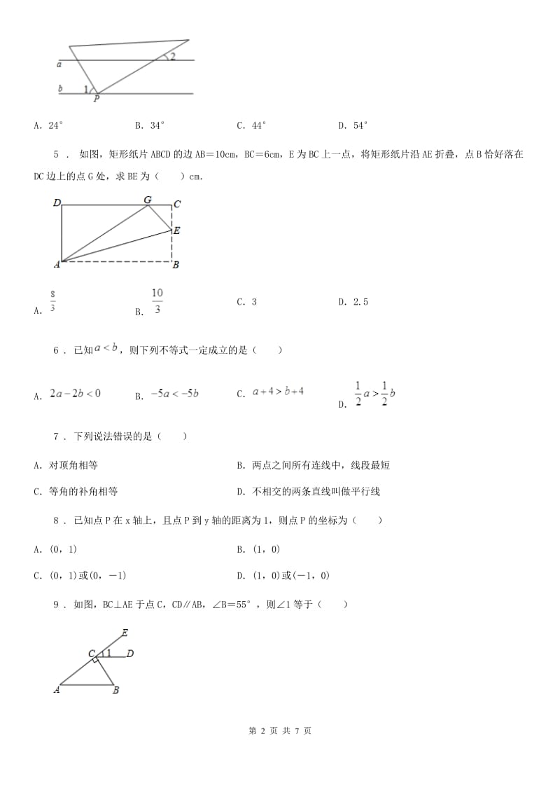 人教版2019-2020学年七年级下学期半期考试数学试题A卷_第2页