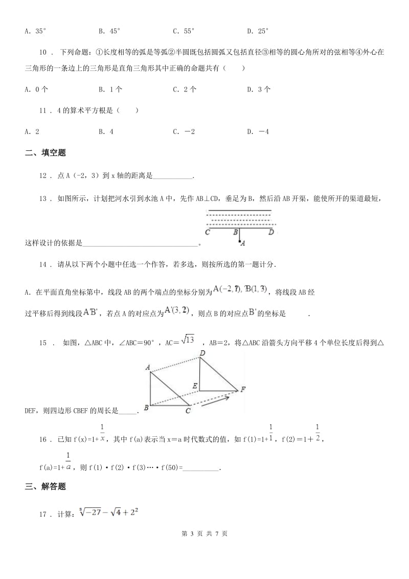 人教版2019-2020学年七年级下学期半期考试数学试题A卷_第3页