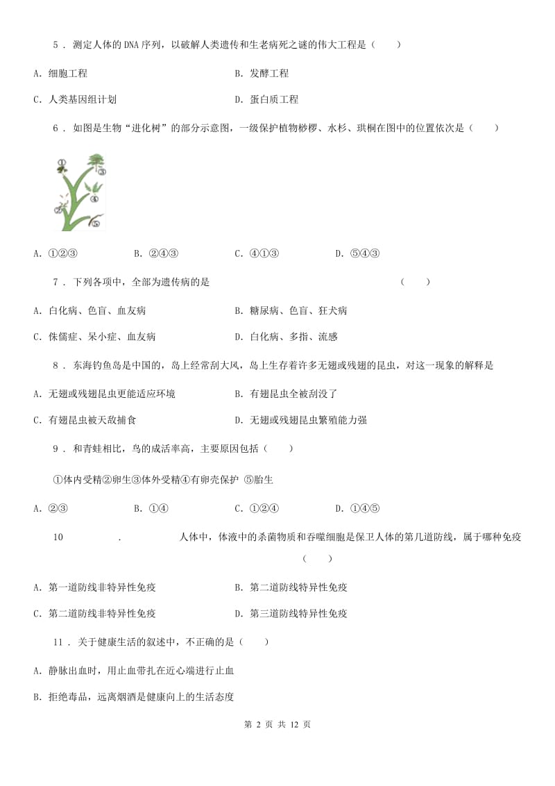 人教版（新课程标准）2019-2020年度八年级下学期期中考试生物试题（I）卷精编_第2页