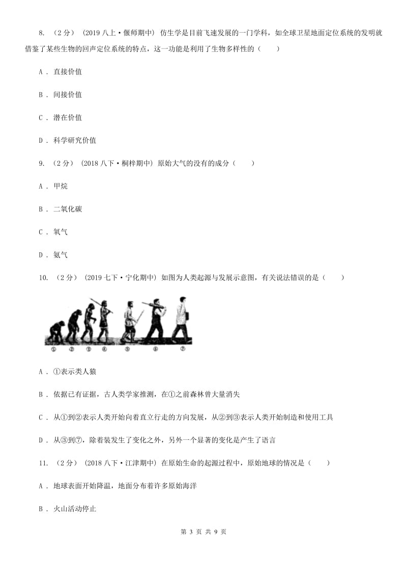 北师大版八年级上学期生物期中考试试卷新编_第3页