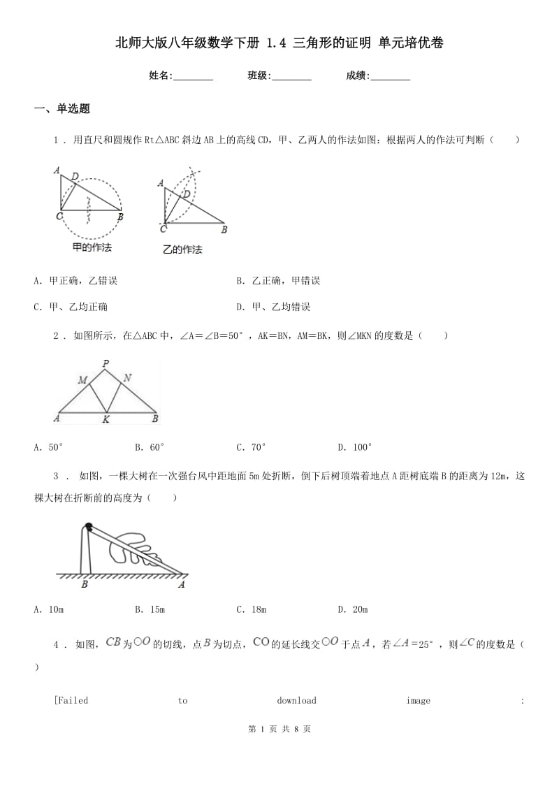 北师大版八年级数学下册 1.4 三角形的证明 单元培优卷_第1页