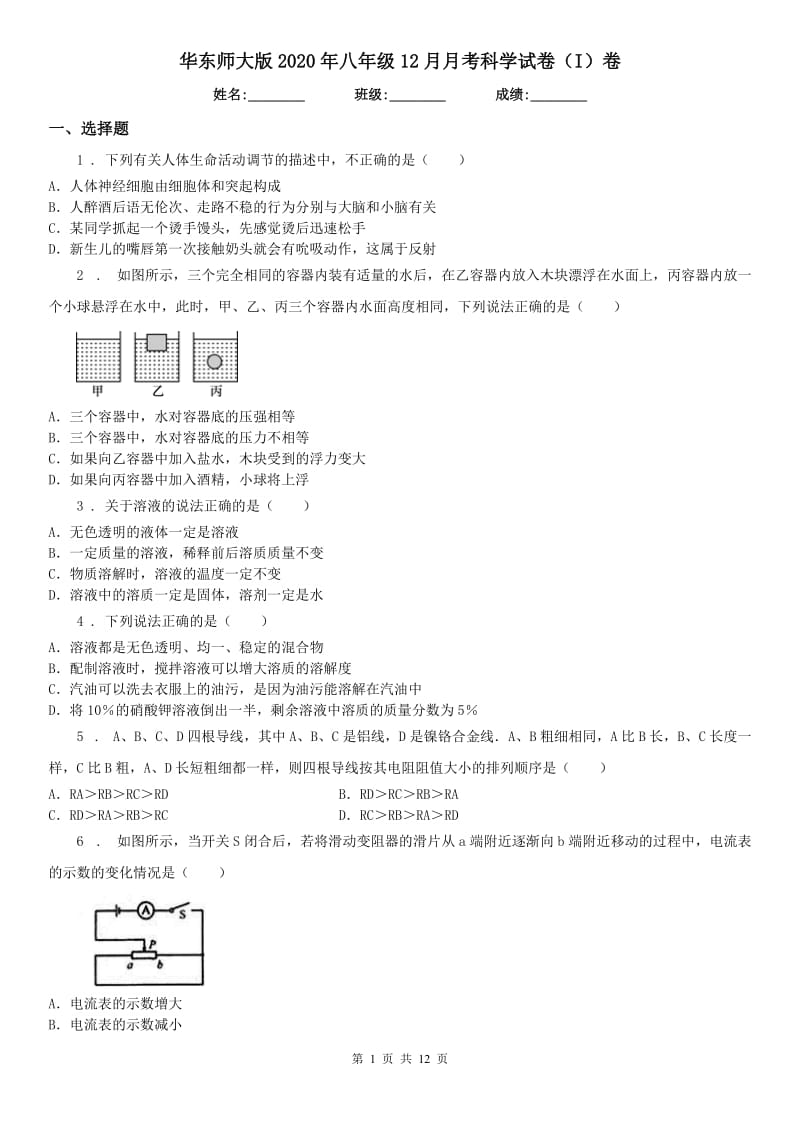 华东师大版2020年八年级12月月考科学试卷（I）卷_第1页