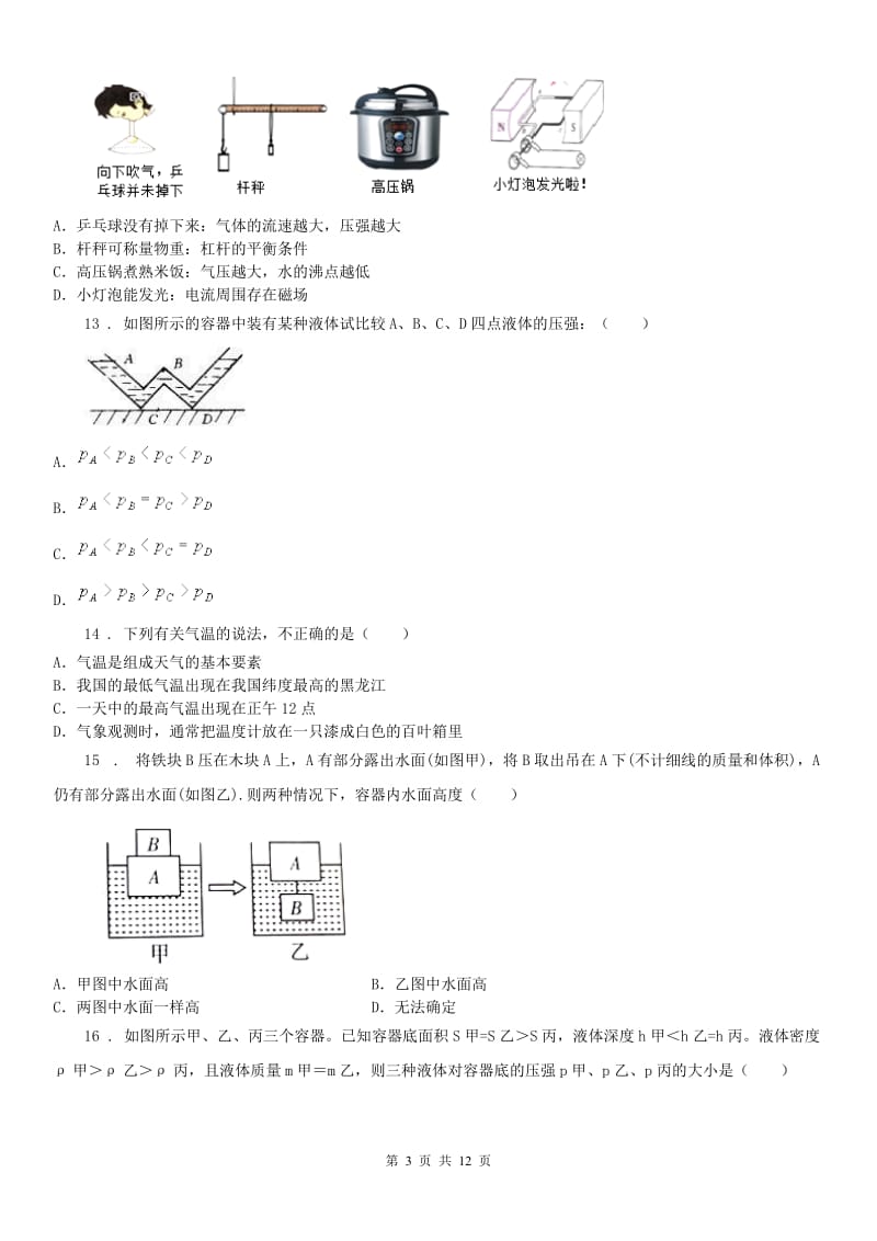 华东师大版2020年八年级12月月考科学试卷（I）卷_第3页