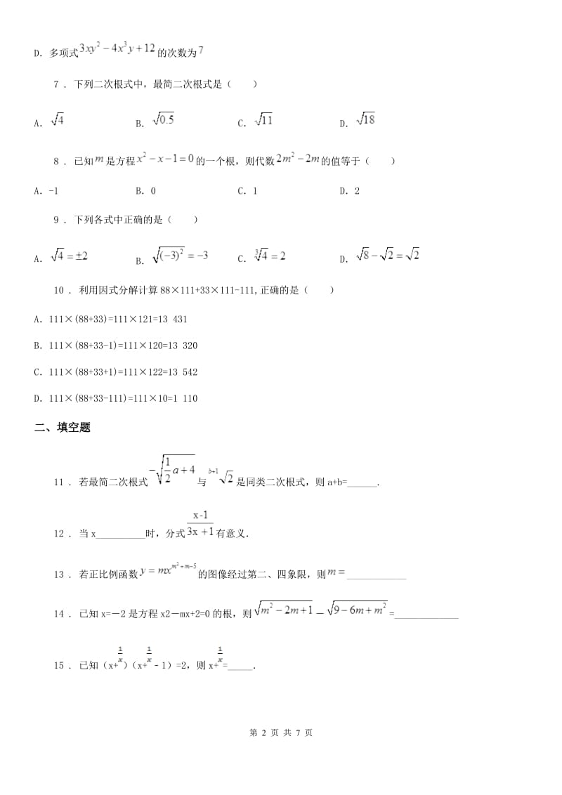 人教版2020版八年级下学期期中数学试题C卷（模拟）_第2页