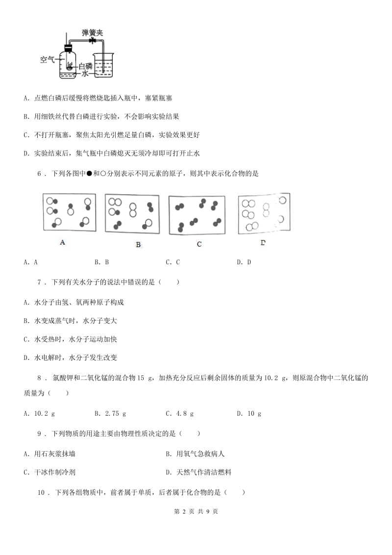 人教版2019-2020学年九年级上学期期中检测化学试题C卷_第2页