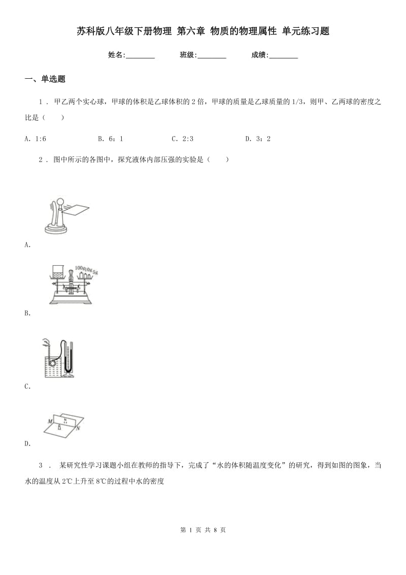 苏科版八年级下册物理 第六章 物质的物理属性 单元练习题_第1页