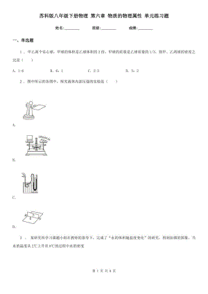 蘇科版八年級下冊物理 第六章 物質(zhì)的物理屬性 單元練習題