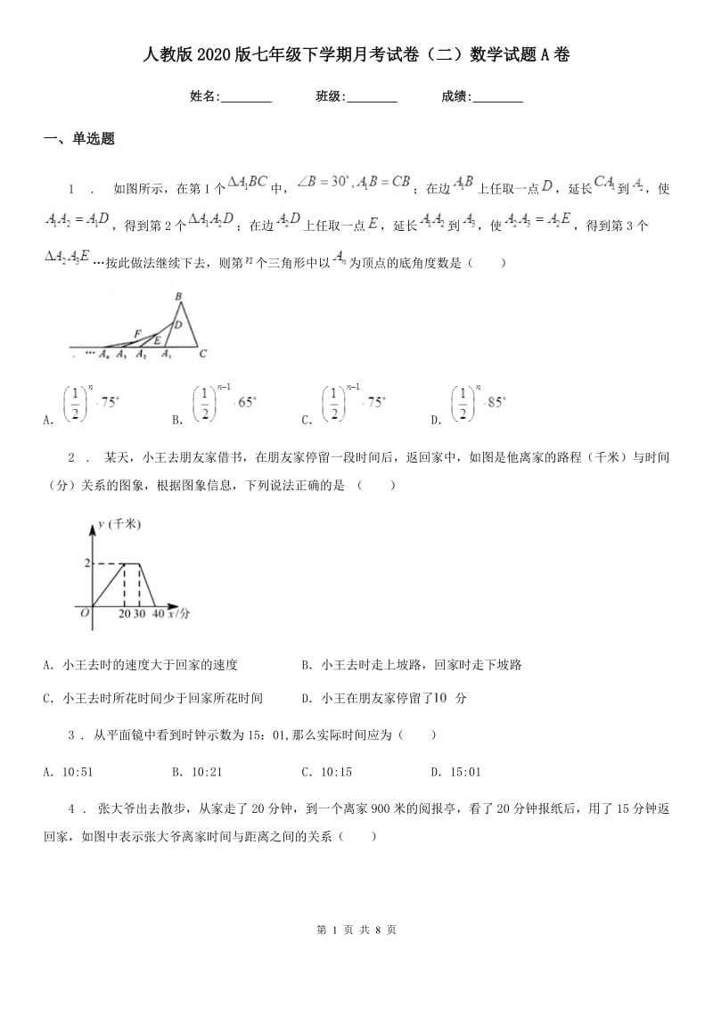 人教版2020版七年级下学期月考试卷（二）数学试题A卷_第1页