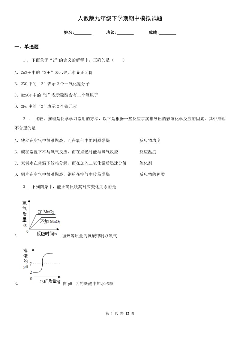 人教版九年级化学下学期期中模拟试题_第1页