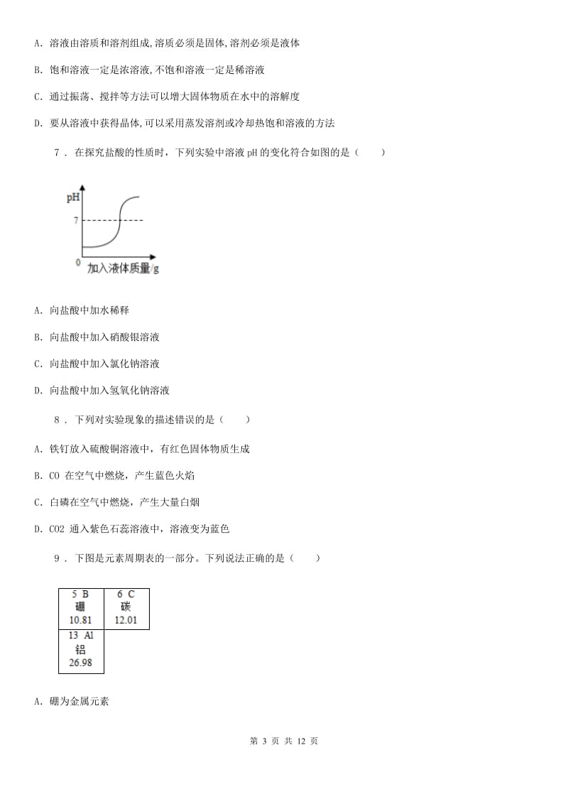 人教版九年级化学下学期期中模拟试题_第3页