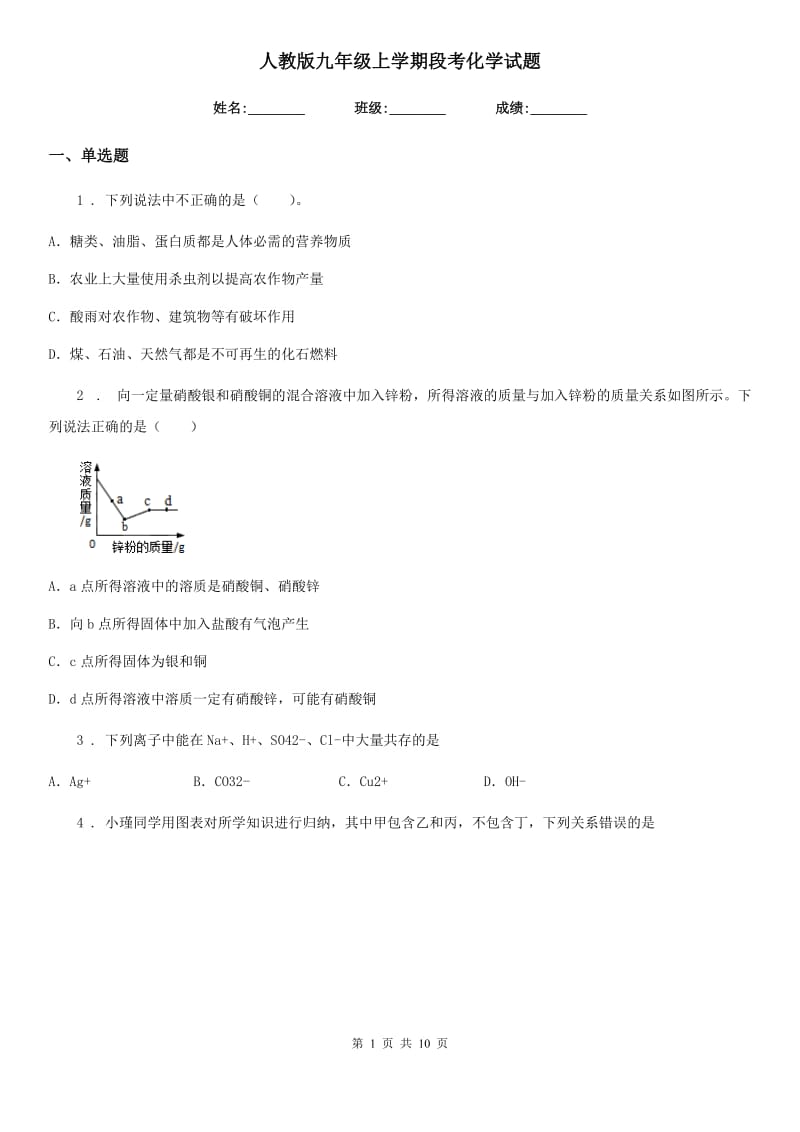 人教版九年级上学期段考化学试题_第1页