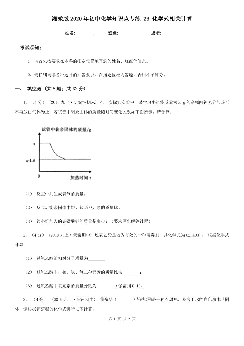 湘教版2020年初中化学知识点专练 23 化学式相关计算_第1页