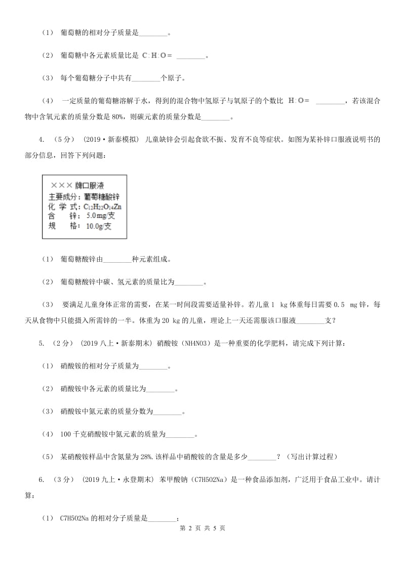 湘教版2020年初中化学知识点专练 23 化学式相关计算_第2页