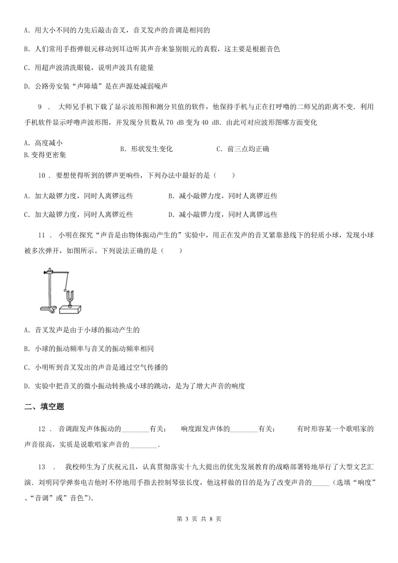 新人教版2019-2020学年八年级全册物理第三章 声的世界 单元测试题（II）卷_第3页