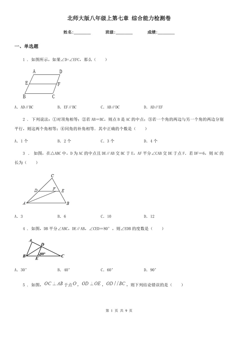 北师大版八年级数学上第七章 综合能力检测卷_第1页