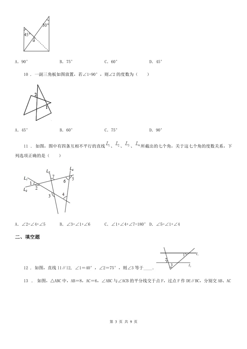 北师大版八年级数学上第七章 综合能力检测卷_第3页