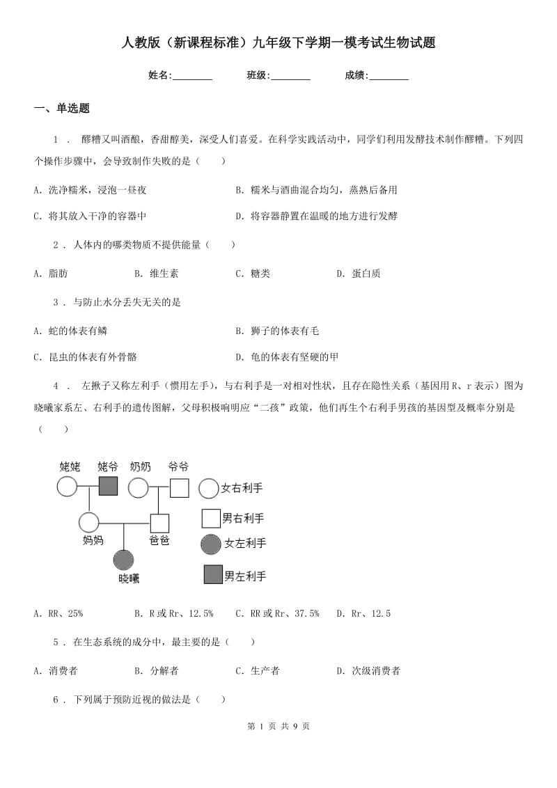 人教版（新课程标准）九年级下学期一模考试生物试题_第1页