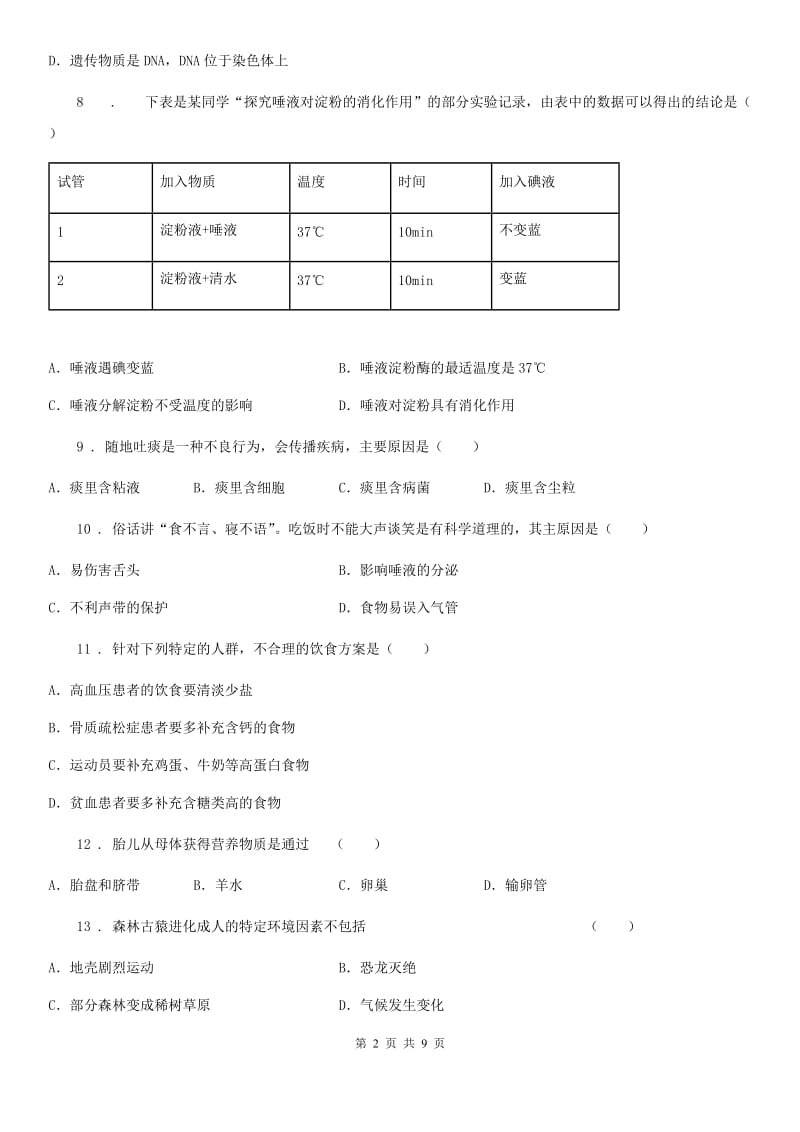 人教版（新课程标准）2019版七年级（下）期中生物试题B卷（模拟）_第2页