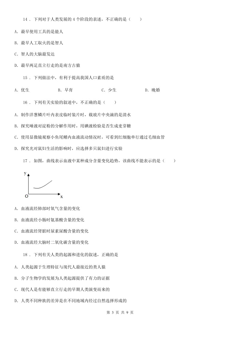 人教版（新课程标准）2019版七年级（下）期中生物试题B卷（模拟）_第3页